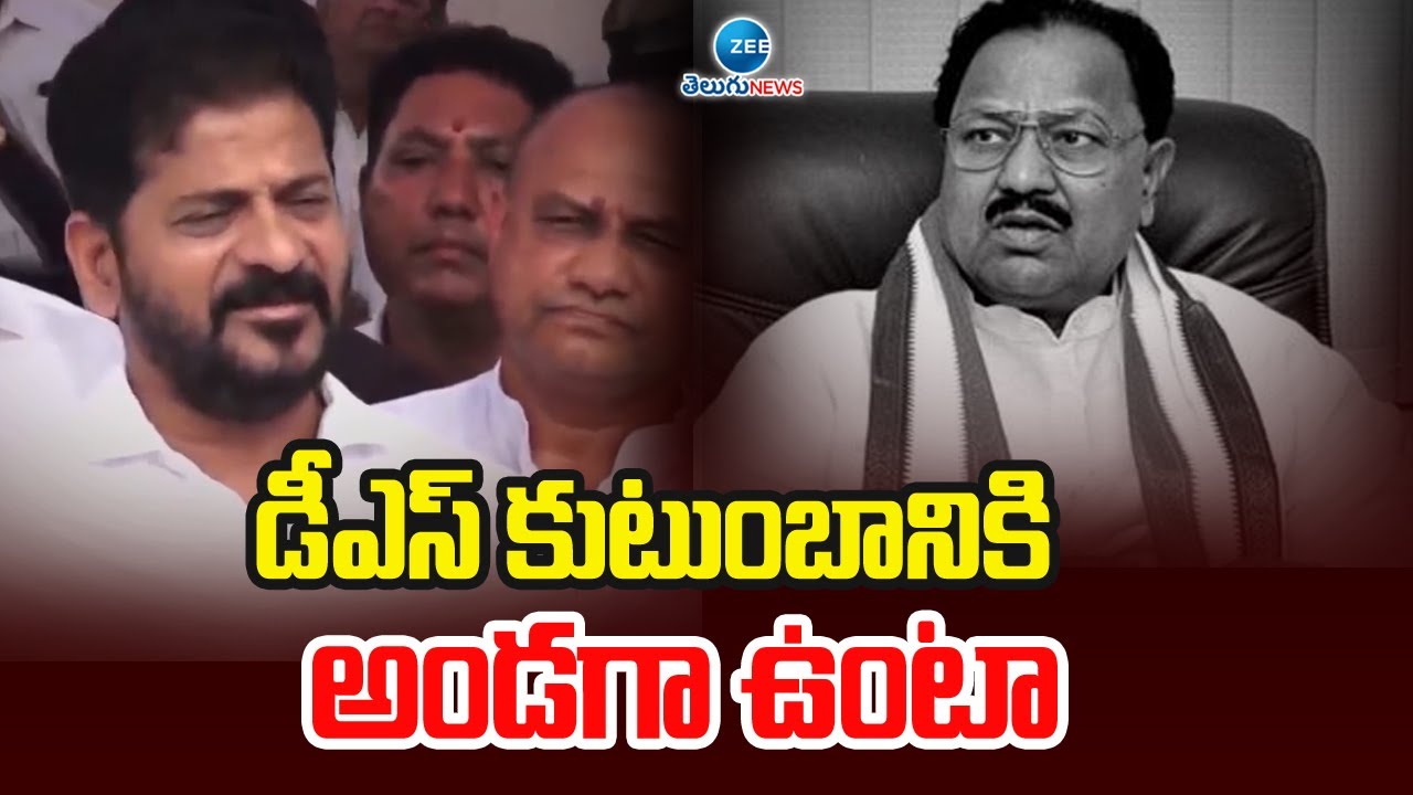 CM Revanth Reddy To Visit D Srinivas Funeral | Nizamabad | డీఎస్&zwnj; కుటుంబానికి అండగా ఉంటా | ZEE News