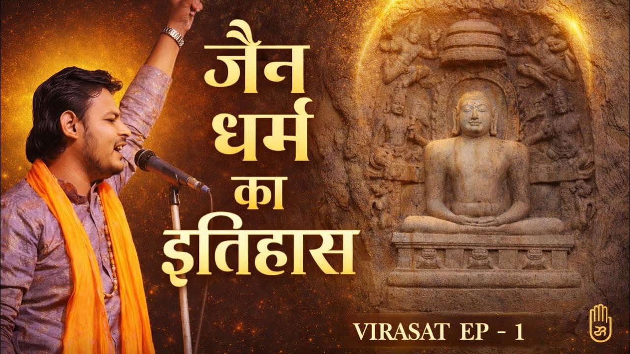 विरासत LIVE : जैन धर्म का वो इतिहास जो हमें नहीं बताया गया !! कवि सजल जैन की जुबानी
