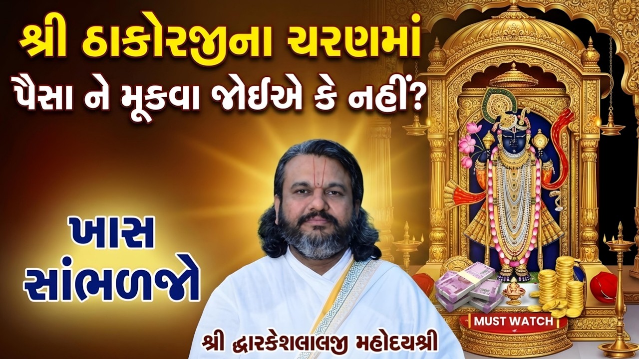 શ્રી ઠાકોરજીના ચરણમાં પૈસા ને મૂકવા જોઈએ કે નહીં? ખાસ સાંભળજો || Shri Dwarkeshlalji
