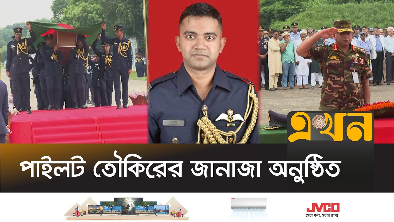 শেষবারের মতো প্রিয় কর্মস্থল ছাড়লেন পাইলট তৌকির | Pilot Toukir | Bangladesh Air Force | Ekhon TV