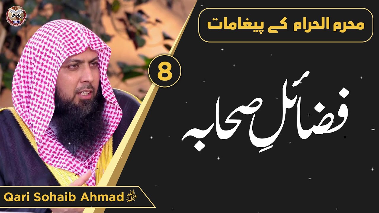 Muharram Ul Haram Ke Paighamat | Fazail E Sahaba | فضائل صحابہ رضی اللہ عنھم | Qari Sohaib Ahmed