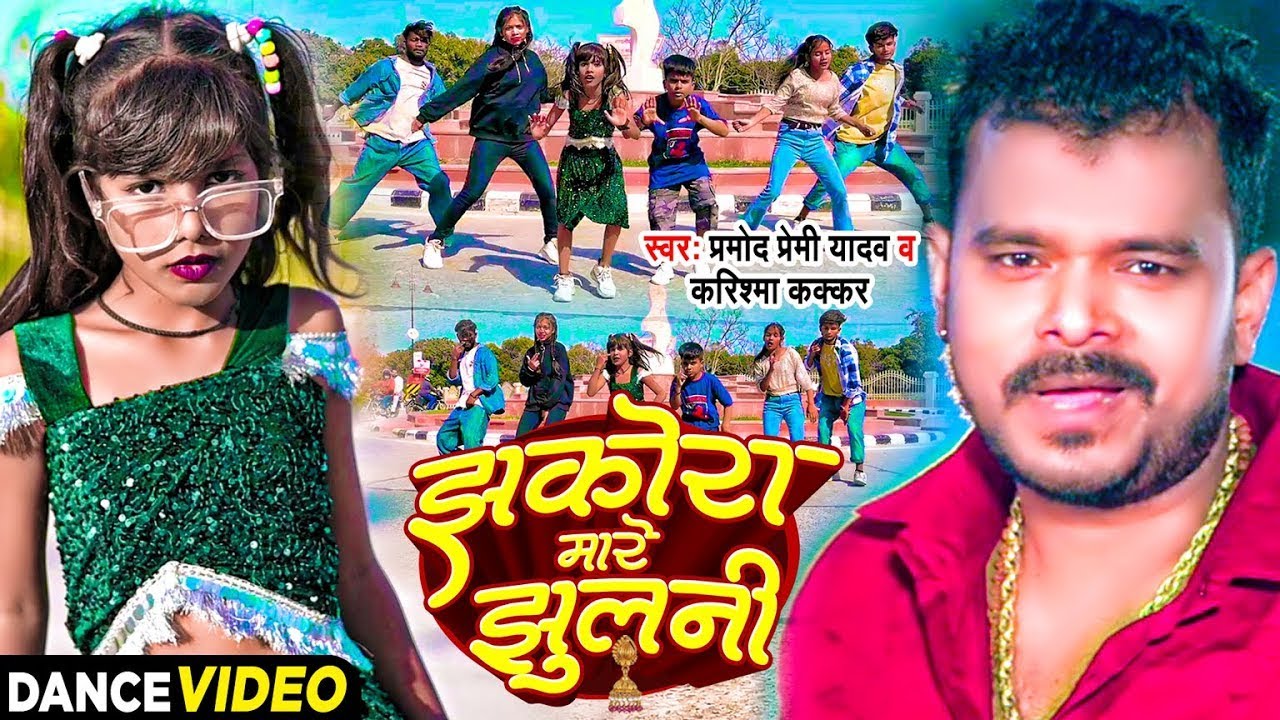 Dance #Video - झकोरा मारे झुलनी - #Pramod Premi Yadav - #Karishma Kakkar | Bhojpuri New Song