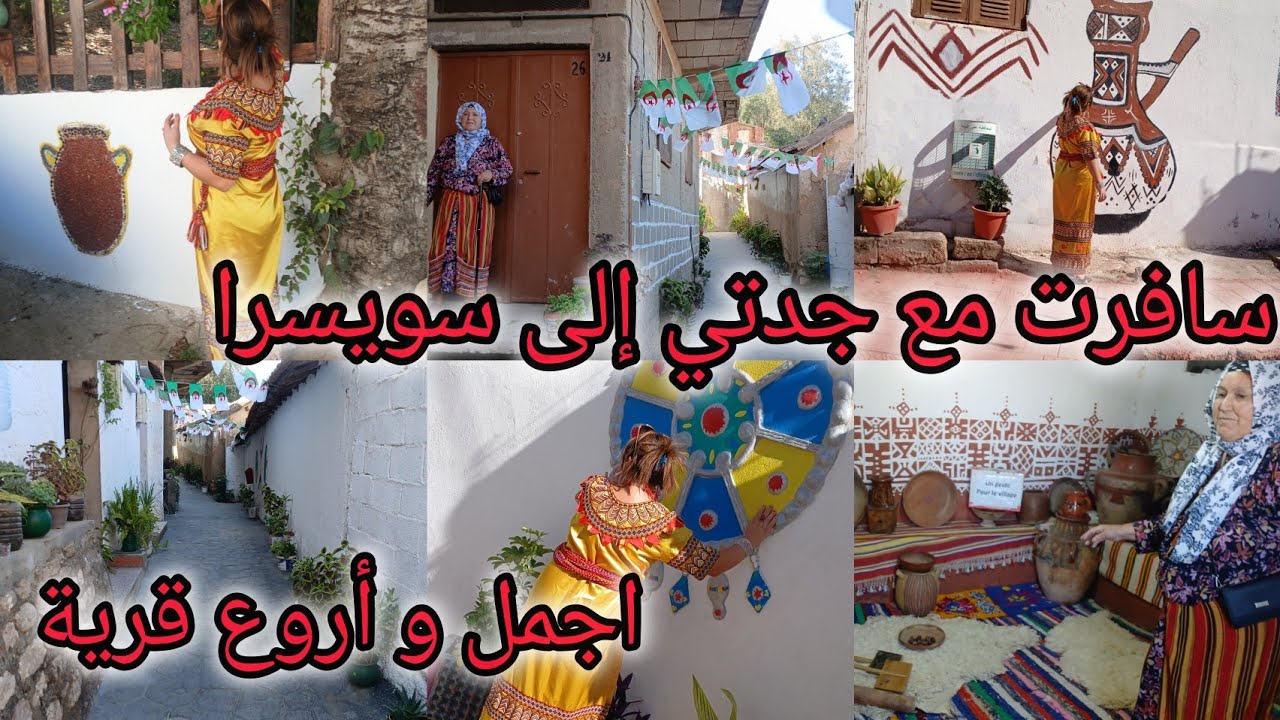 🚨عاجل💥 رحت ضيفة مع جدتي الأجمل قرية في تيزي وزو💃عادات وتقاليد 💣اكتشفو اجمل و انظف دشرة جمال خيالي🏞  