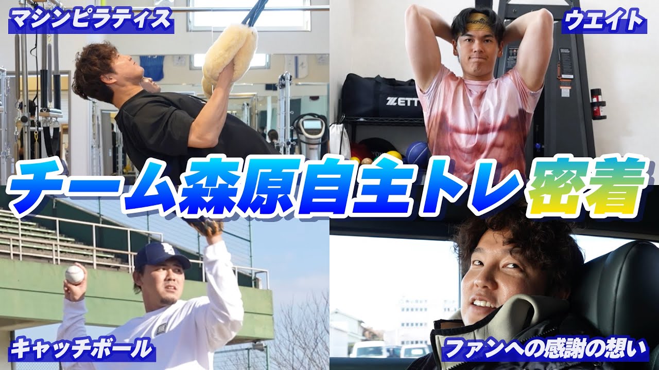 【野球はフィジカル】森原選手・坂本選手・中川虎大選手の自主トレに密着！ピラティスを取り入れたハードなトレーニングで「1年間戦える身体づくり」へ！ファンへの日頃の感謝の想いも語る！
