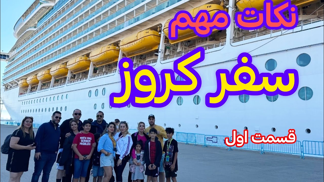 نکات مهم سفر کروز