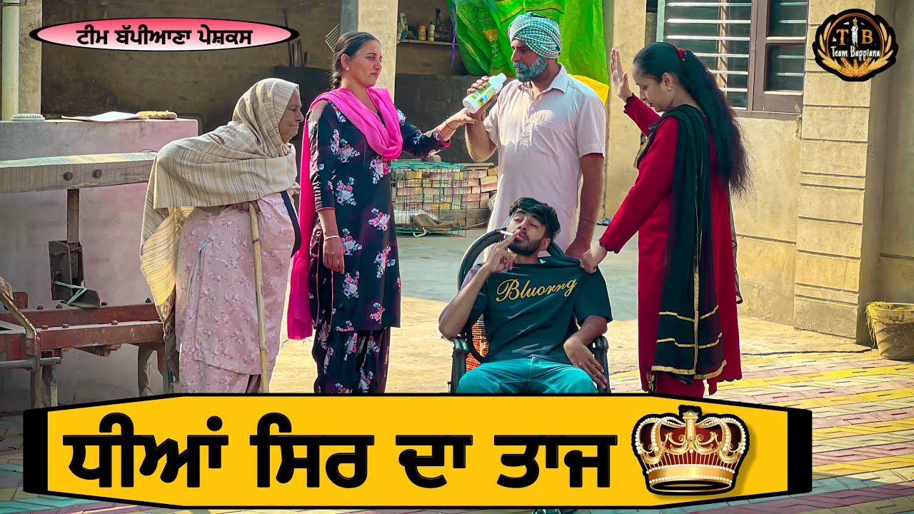ਧੀਆਂ ਸਿਰ ਦਾ ਤਾਜ || EP 12||new punjabi movie|| Bappiana||@BappianaPindProduction ​⁠||punjabi natak