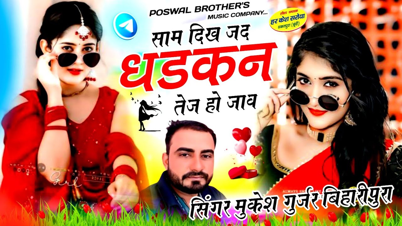 दर्दभरा गजल - साम दिख जद धड़कन तेज हो जाव !! Singer Mukesh Kasana - मुकेश गुर्जर सोंग 2025