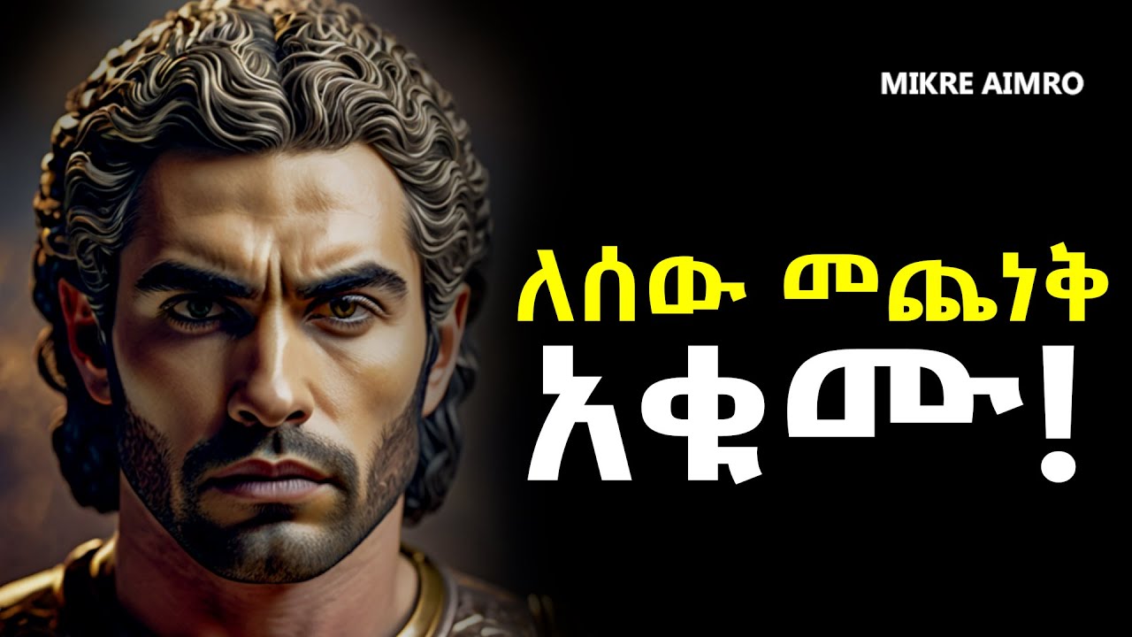 ራሳችሁን አትካዱ፤ የጠላት መጫወቻ አትሁኑ! | የህይወት ትምህርት | | inspire ethiopia || MIKRE AIMRO