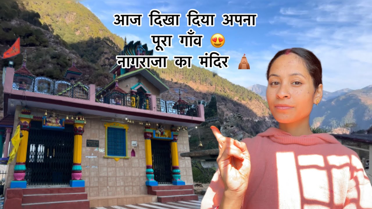 #villagelife aaj dikha diya apna pura gaon #nagraja mandir 🛕🙏 #viral #dailyvideo #wathing end 