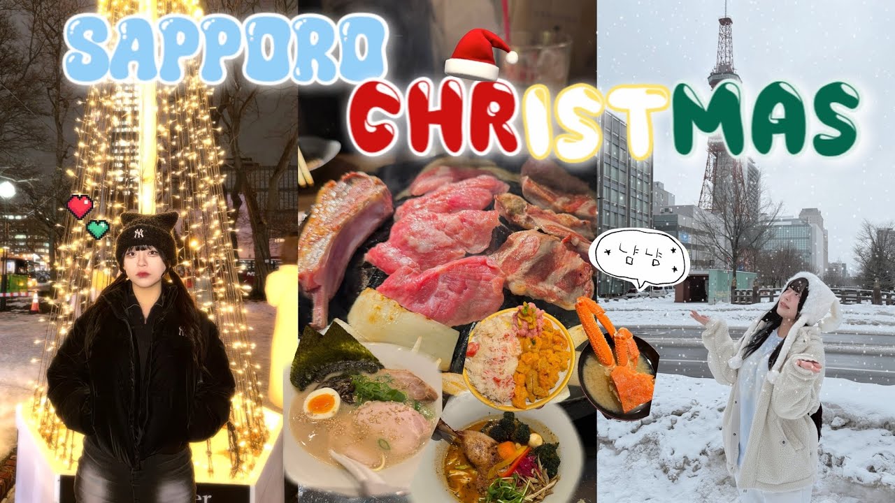 [SAPPORO vlog] 삿포로커플여행 🇯🇵 ep4ㅣ스프카레ㅣ크리스마스마켓🎅ㅣ양고기맛집🐑ㅣ잇푸도라멘🍣ㅣ우니듬뿍카이센동🦀ㅣ징기스칸ㅣ1주년여행 (재업)