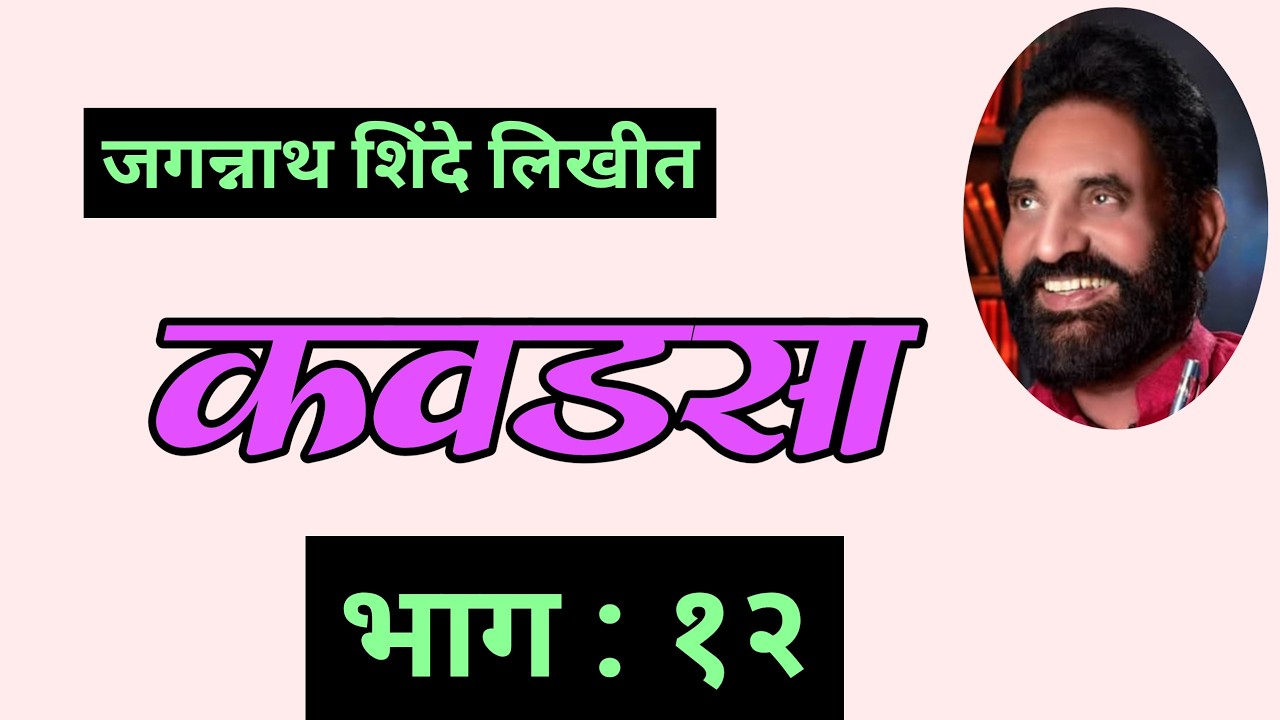 marathi storytelling by deepak rege | कवडसा भाग १२ | Jagannath Shinde novel |
