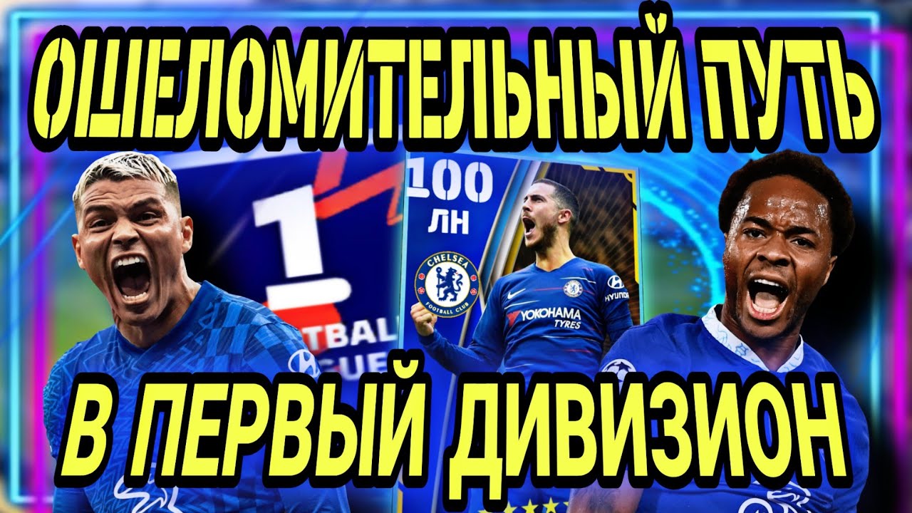 😱 ЭДЕН АЗАР ВЕРНУЛСЯ В ЧЕЛСИ / ЭПИЧНАЯ ДОРОГА В ПЕРВЫЙ ДИВИЗИОН eFootball mobile 2023 🎮