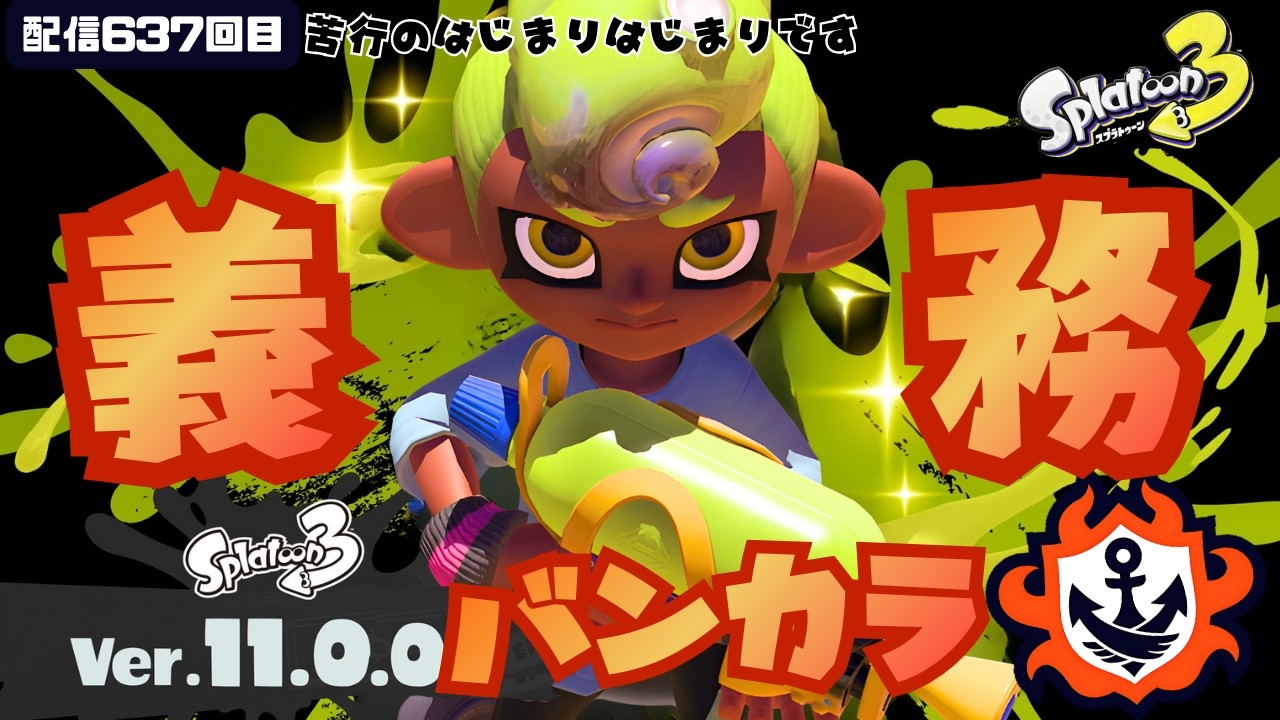 配信637回目【義務バンカラ】1P～2026春 Fresh Season #スプラトゥーン3