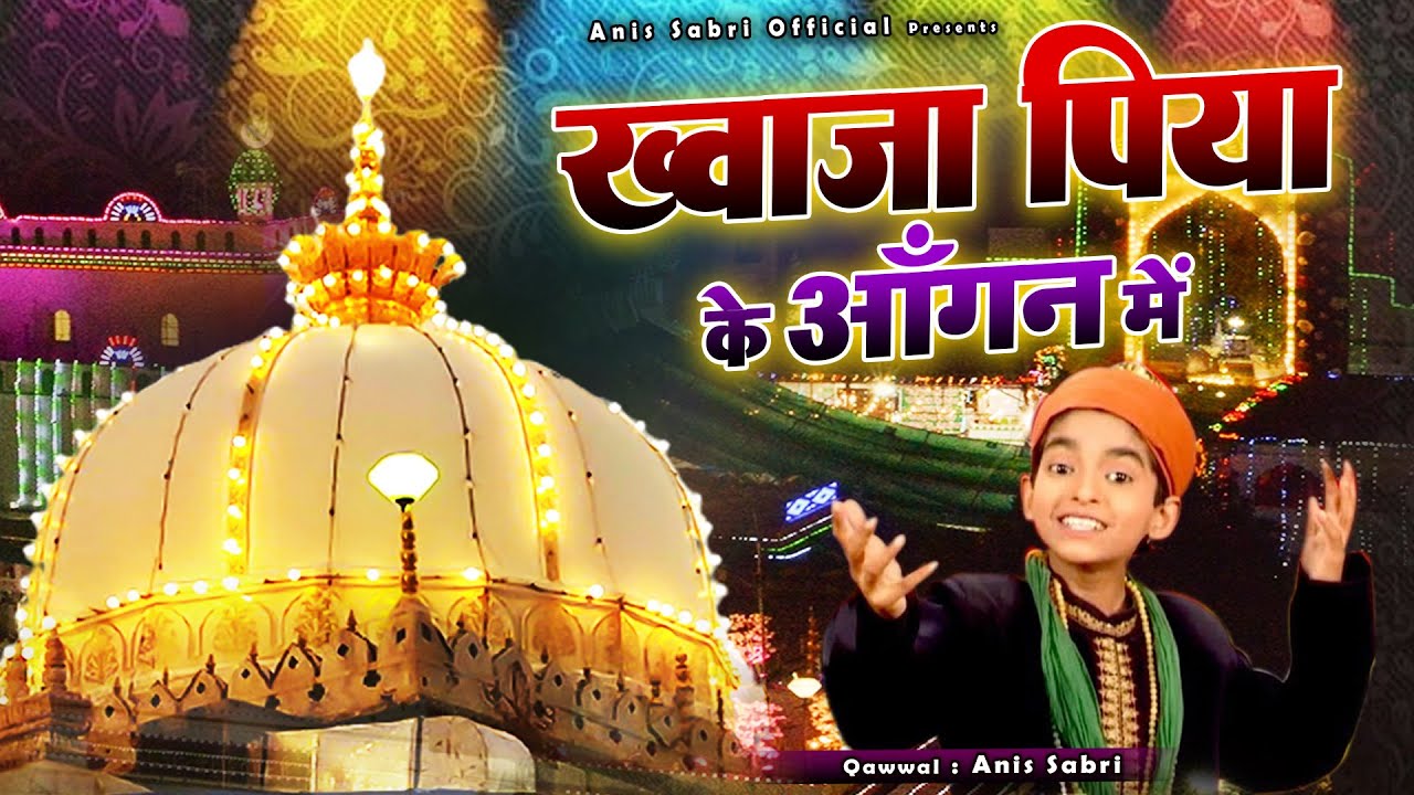 ख्वाजा जी बहुत ही बेहतरीन क़व्वाली - Aao Re Chishtiyo Khele Holi Khwaja Piya Ke Angan Me - Anis Sabri