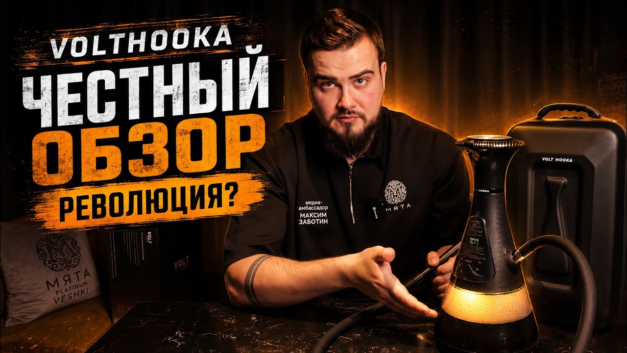 VoltHooka &mdash; революция в мире кальянов? Честный обзор и тест гаджета