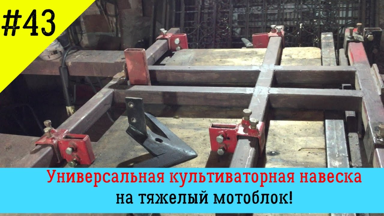 Универсальная культиваторная навеска на тяжелый мотоблок!