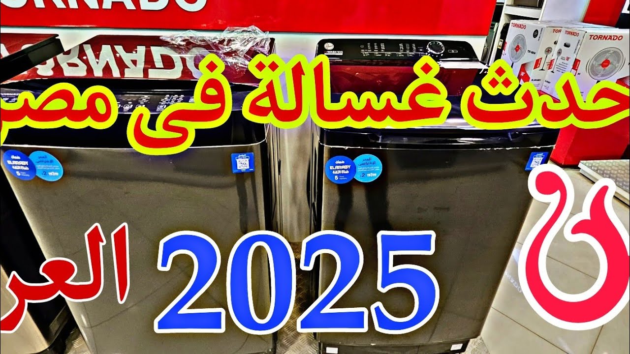 احدث غسالة هوفر تحميل علوي من العربى 2025