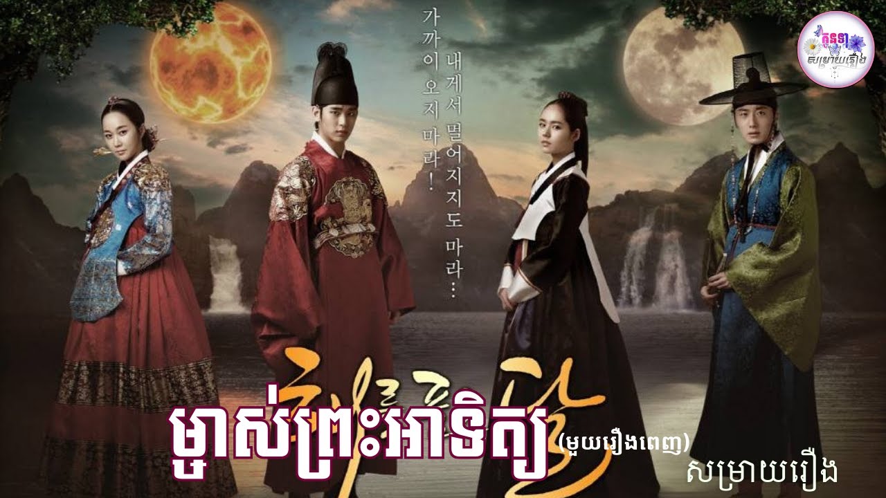 សម្រាយរឿង ម្ចាស់ព្រះអាទិត្យ «មួយរឿងពេញ»