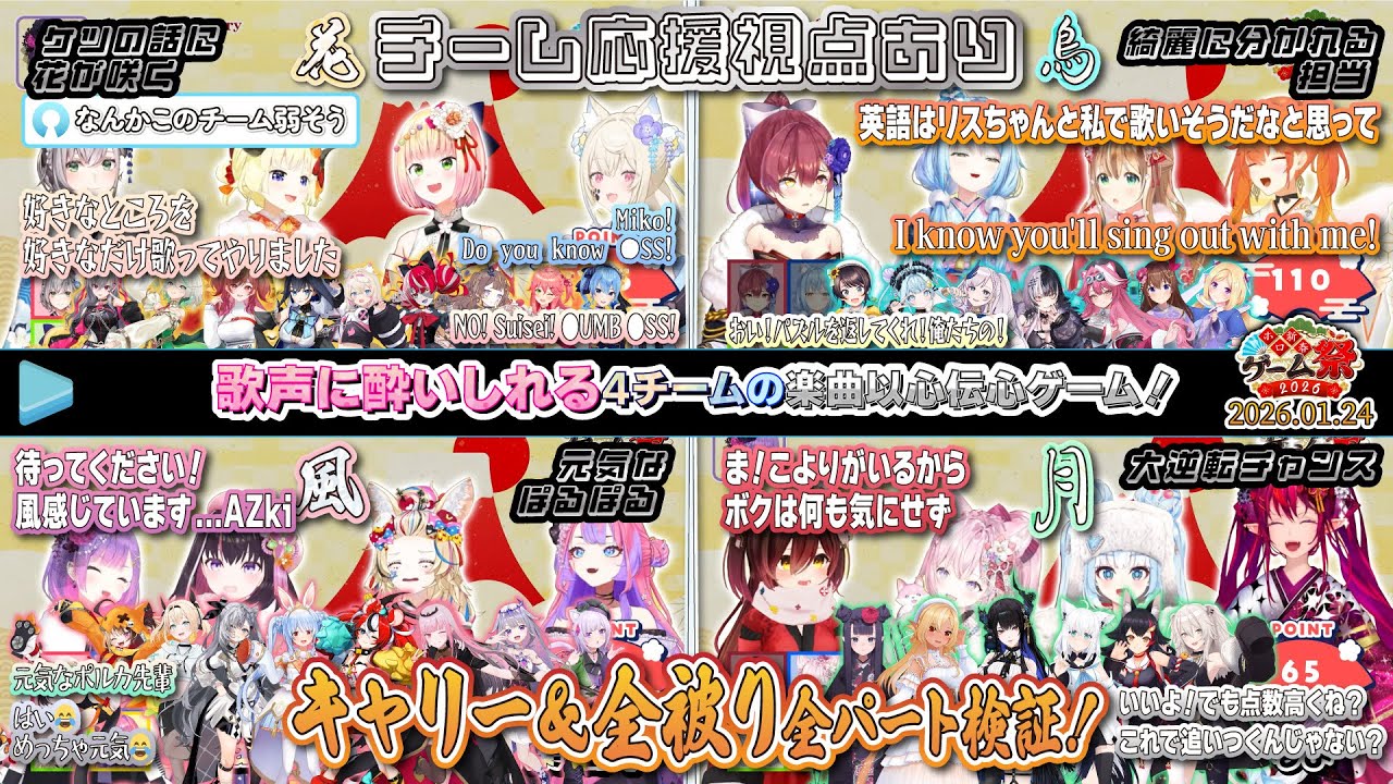 【#ホロ新春ゲーム祭2026切り抜き】【チーム応援視点あり】歌声に酔いしれる4チームの楽曲以心伝心ゲーム！全パート検証動画！【2026.01.24/楽曲以心伝心/ホロライブ切り抜き】【修正版】