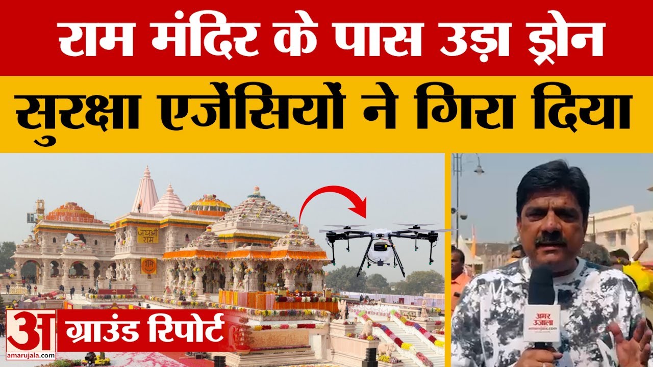 Ayodhya: Ram Mandir परिसर के उपर उड़ रहा drone, सुरक्षा एजेंसियों ने गिराया. किसने उड़ाया था ड्रोन?