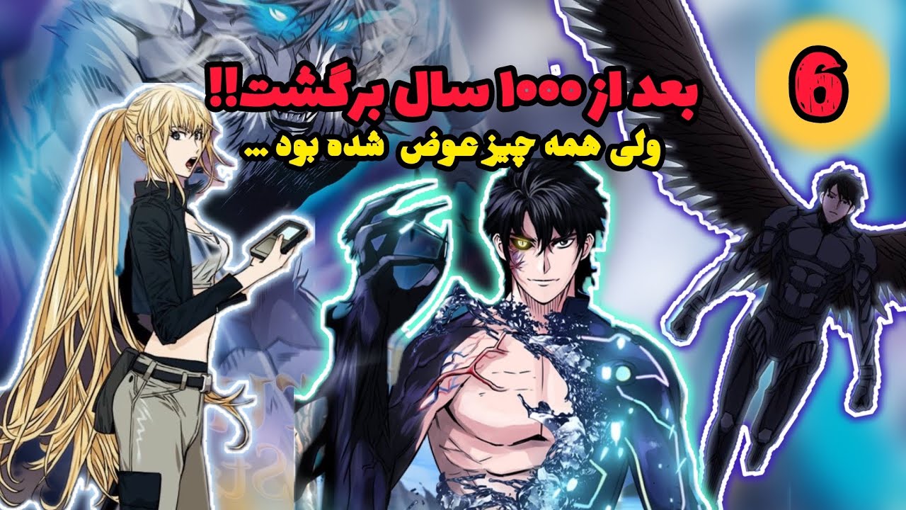او به‌تنهایی به مدت ۱۰۰۰ سال تمرین کرد، اما حالا در آینده همه بسیار ضعیف هستند! مرور مانهوا قسمت۶