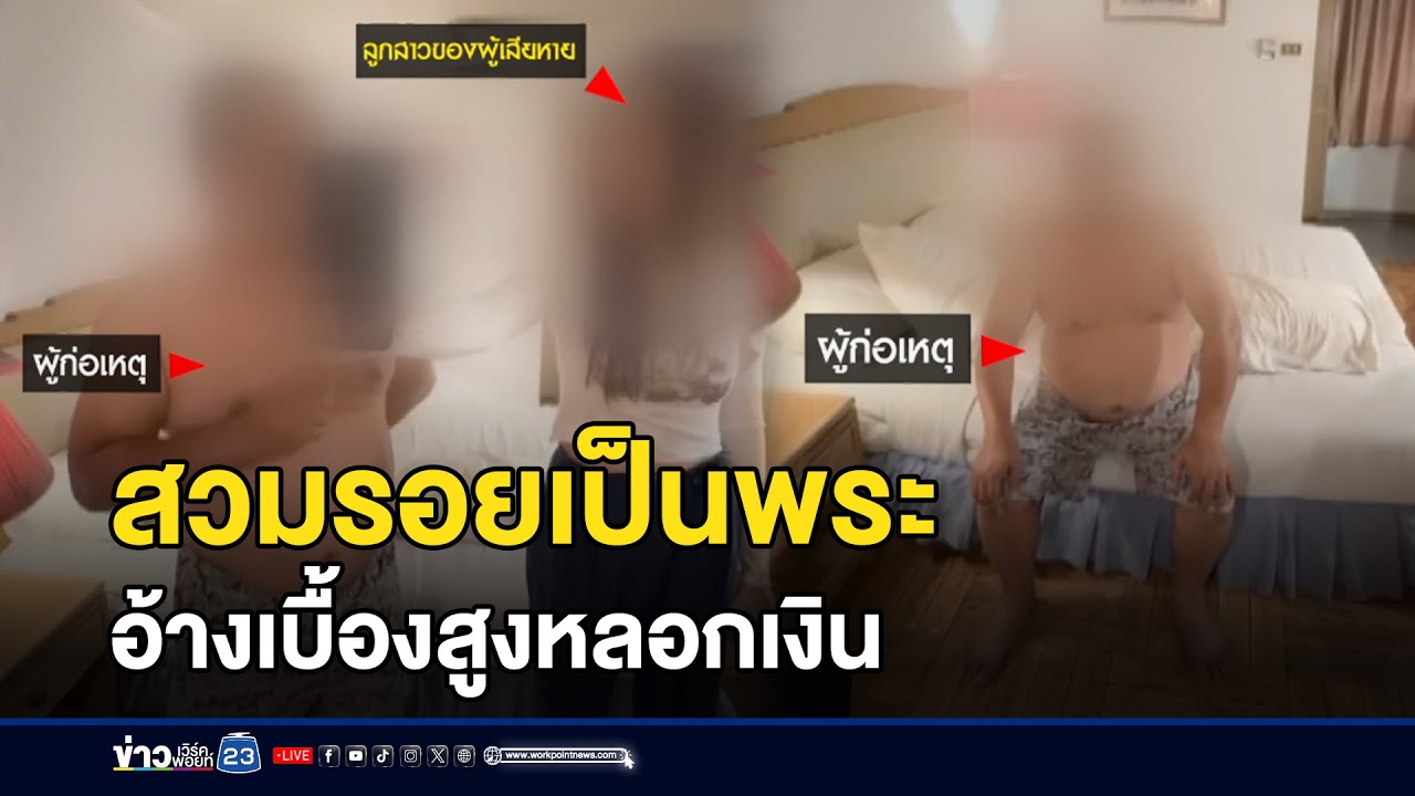 สวมรอยเป็นพระ อ้างเบื้องสูงหลอกเงิน l ตลาดข่าว - ข่าวเช้าเวิร์คพอยท์ l 20 ม.ค.69