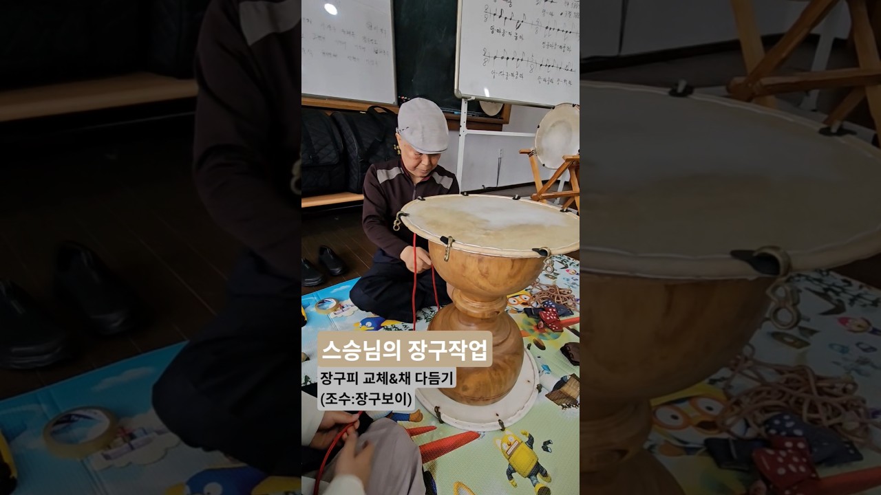스승님의 장구작업 #장구피교체 #장구채다듬기 #스승님최고