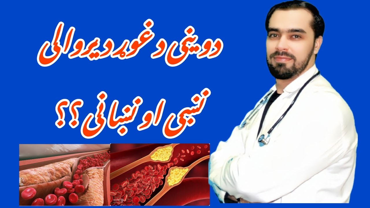سنګه پوه شو چي د وینی غوړ مو دیر شوي دی؟ اعراض او علایم یئ کوم دی؟