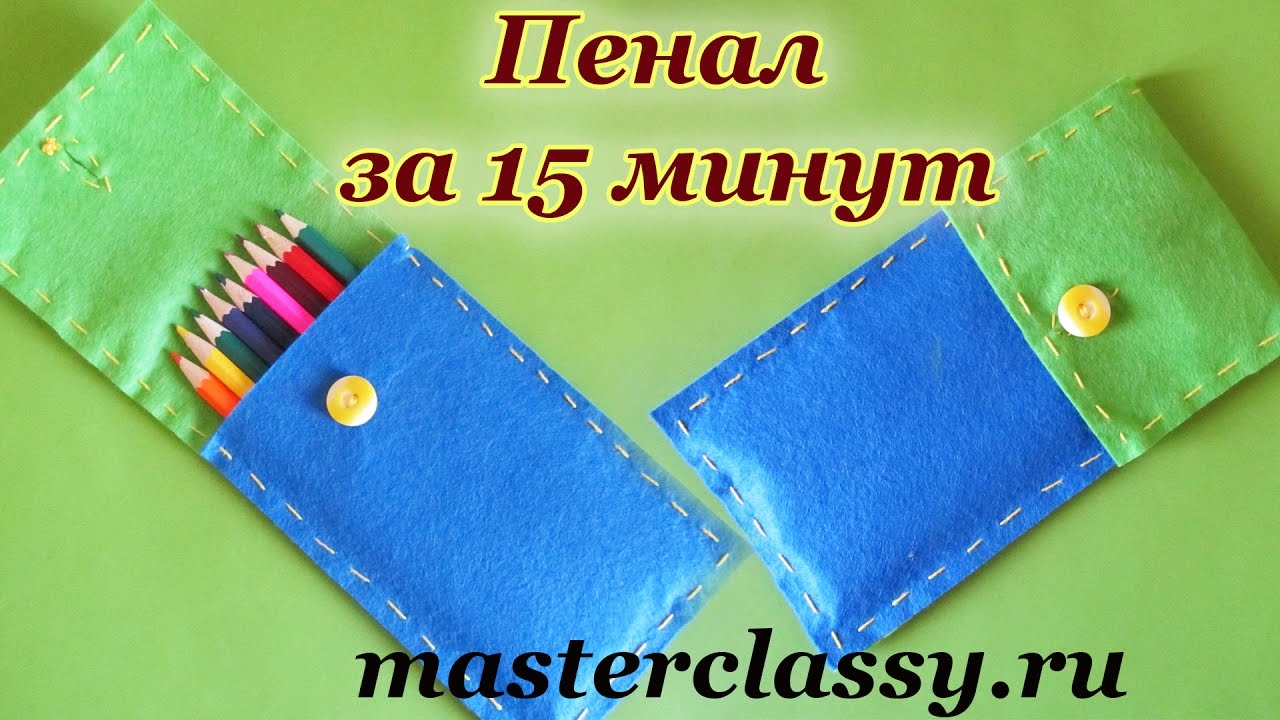 School's DIY. Поделки в школу. Пенал своими руками за 15 минут. Пенал из фетра: видео урок