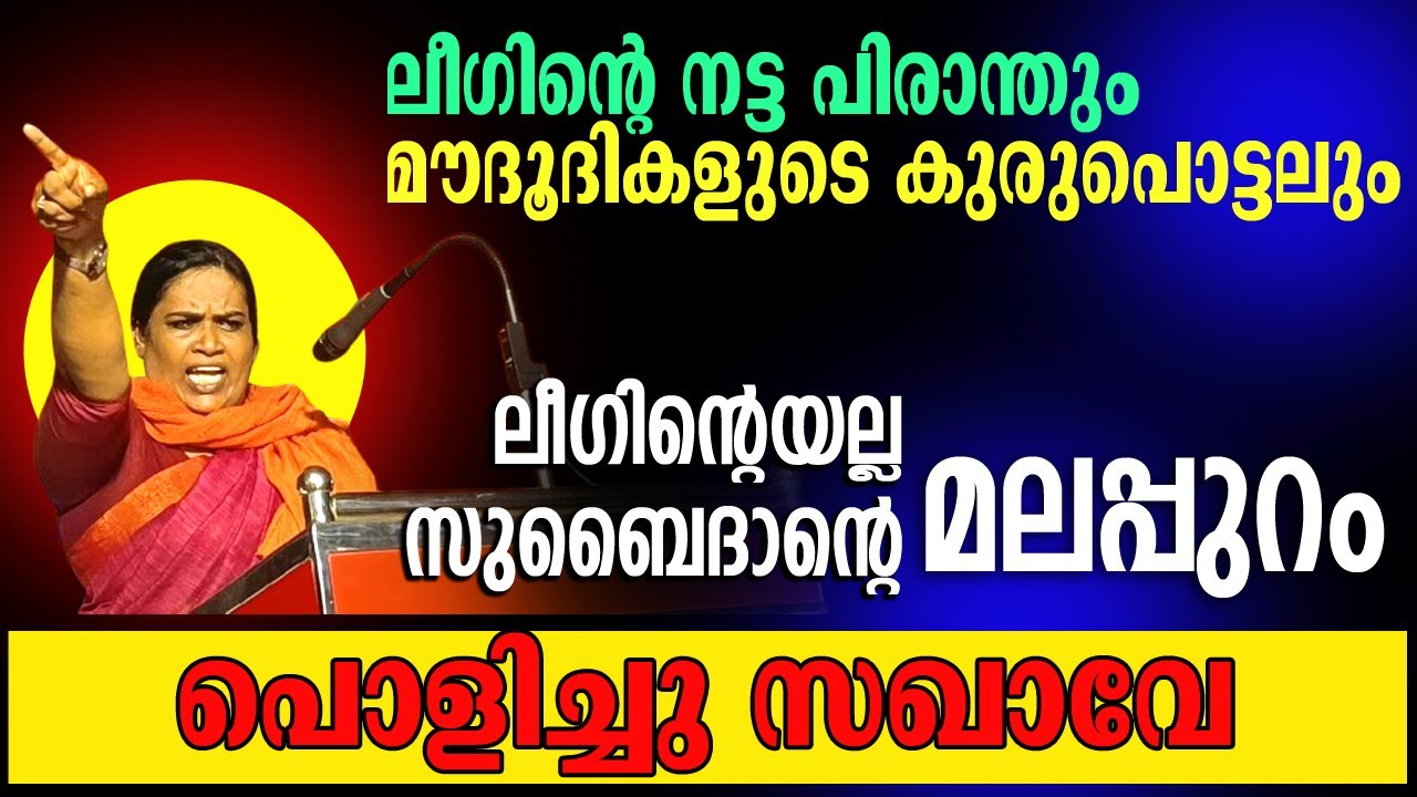 പിന്നേ.. മലപ്പുറം നിങ്ങടെ തറവാട്ട് സ്വത്തല്ലേ..🤣 കിടിലൻ പ്രസംഗം സ: സോഫിയ മെഹർ 👌