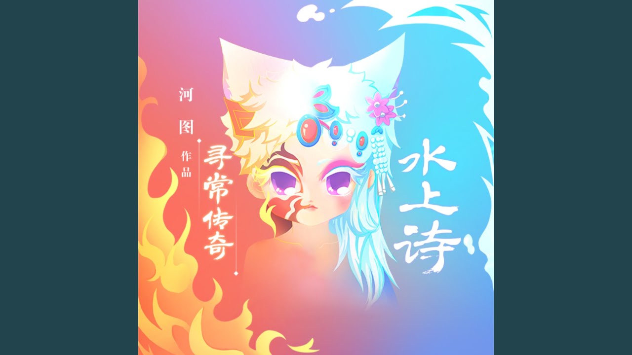 寻常传奇·水上诗