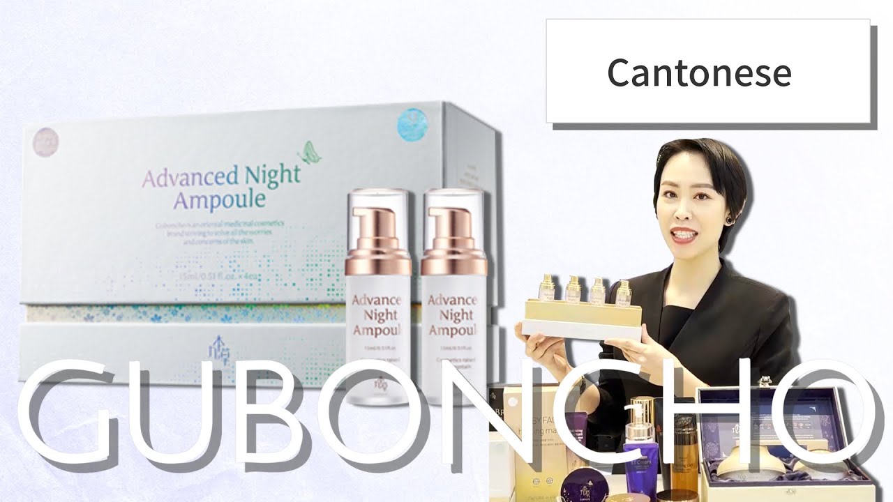 [Cantonese] Guboncho Advanced Night Ampoule 🤍 九本草 夜間透肌安瓶 🤍 구본초 어드밴스드 나이트 앰플
