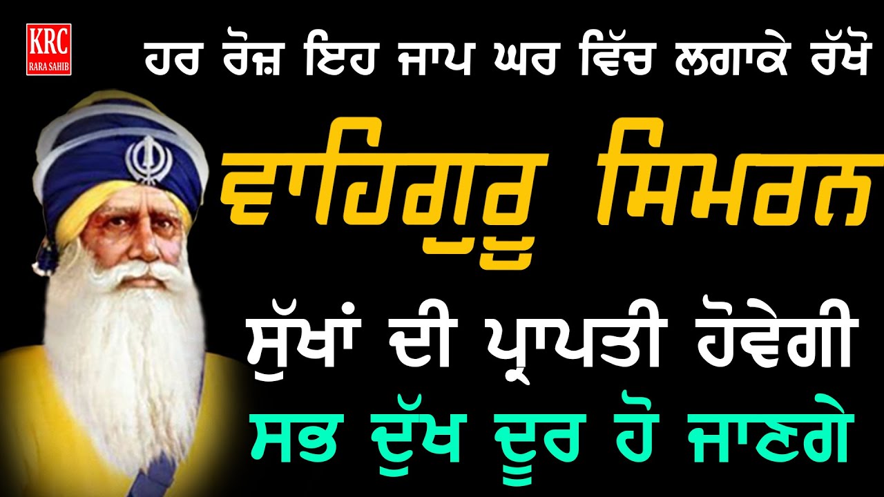 ਸਭ ਖੁਸ਼ੀਆਂ ਦੀ ਪ੍ਰਾਪਤੀ ਲਈ ਇਹ ਜਾਪੁ ਆਪਣੇ ਘਰ ਨਿਰੰਤਰ ਲਗਾ ਕੇ ਰੱਖੋ | Waheguru Simran Jaap | KRC Rara Sahib