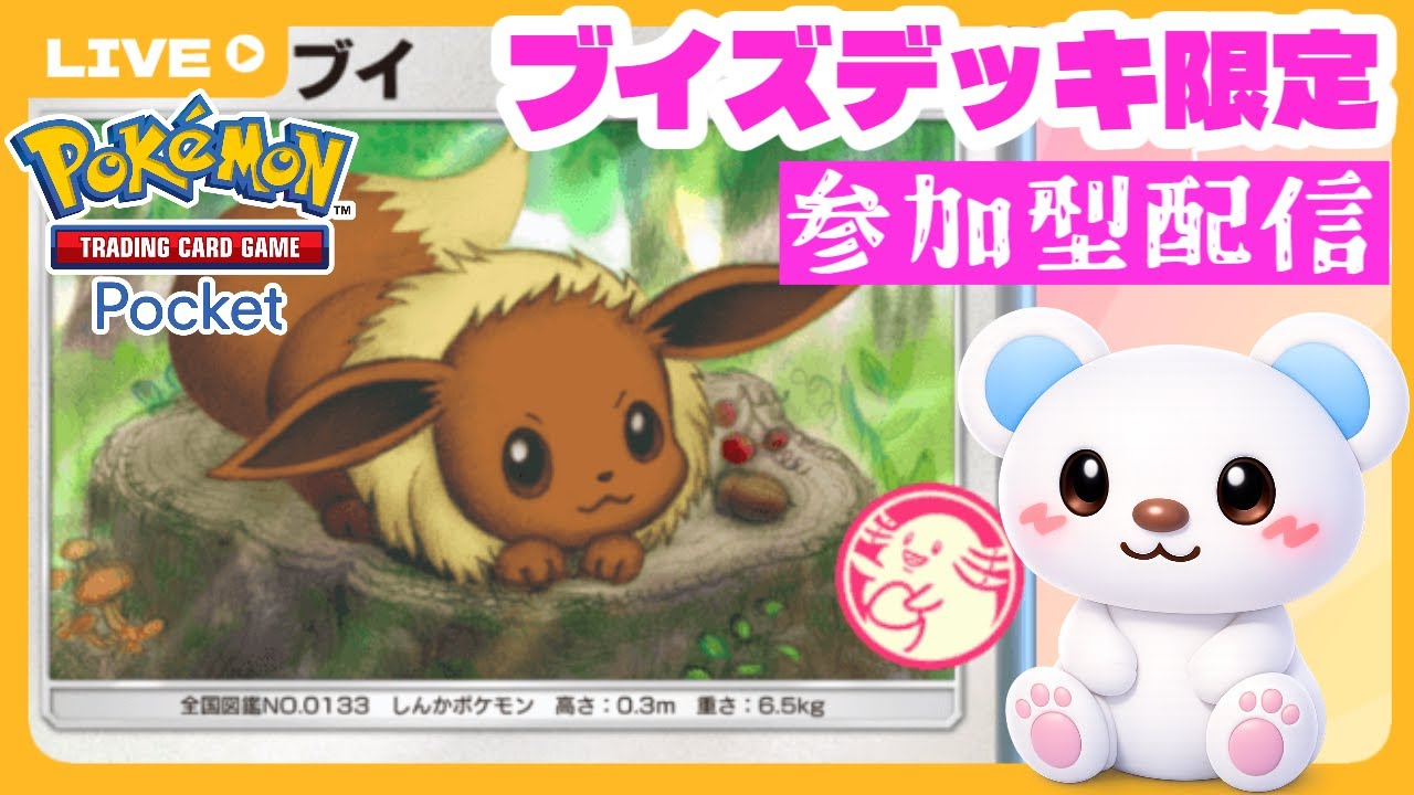 【ポケポケ参加型配信】ブイズデッキ限定プラベマッチ対戦【Pokémon Trading Card Game Pocket】