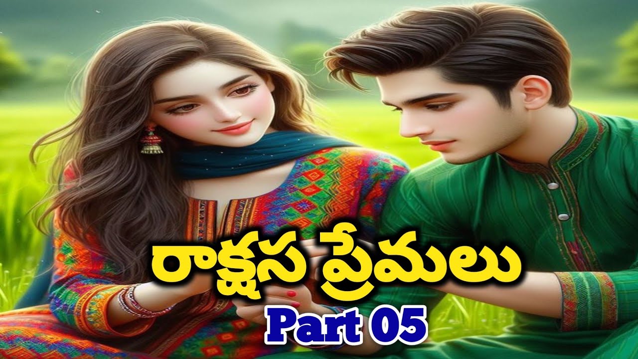 Part 05 రాక్షస ప్రేమలు | పురుషోత్తం నాగార్జునసాగర్ ఎందుకు వెళ్లాలనుకుంటున్నాడు? | Amazing love Story