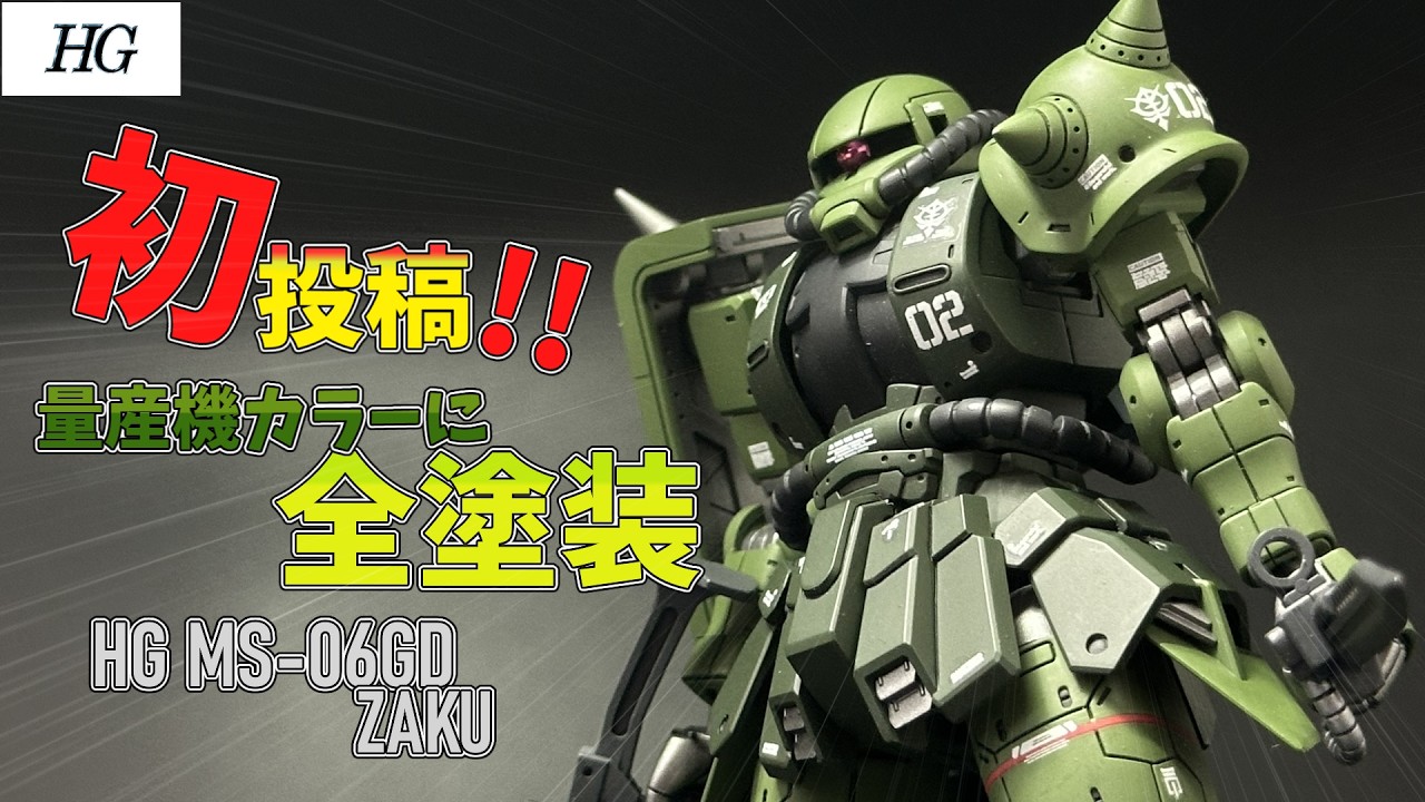 #001 〈ガンプラ全塗装〉HG MS-06GD ZAKU 高機動型ザク地上用（サンホ機）