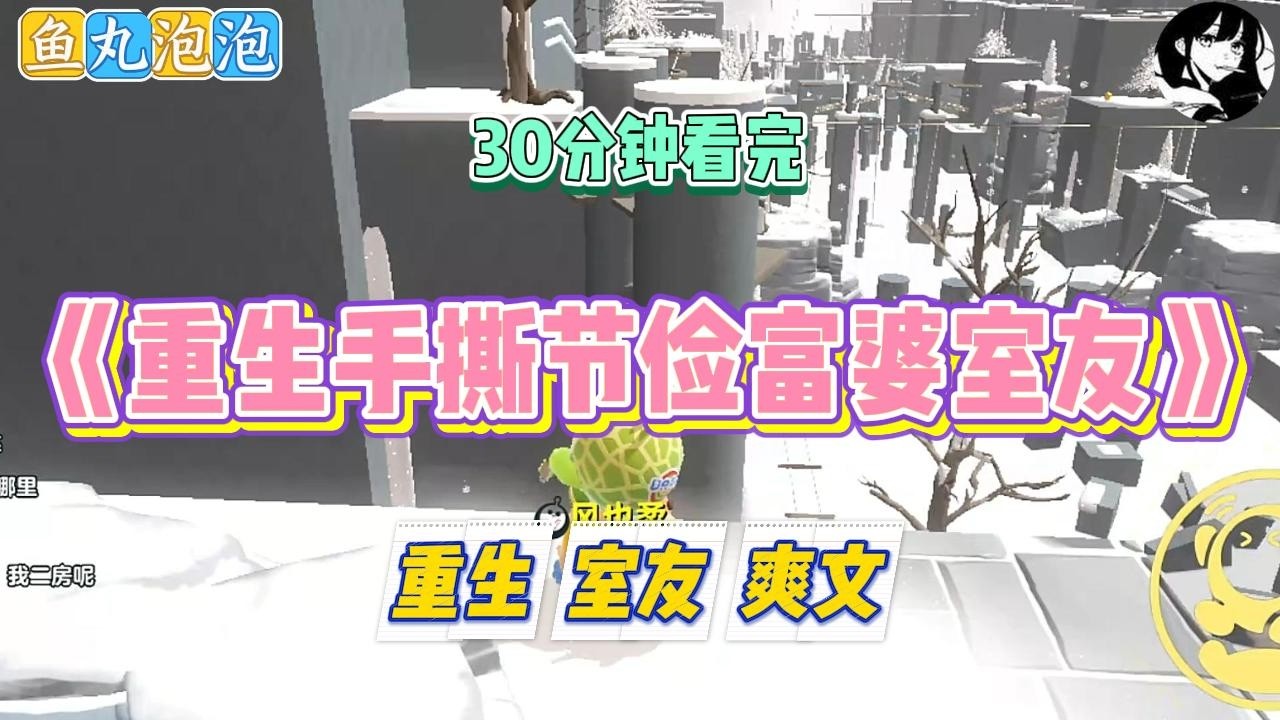 《重生手撕节俭富婆室友》开学遇上节俭富婆舍友，她让我们把生活费上交给她保管。#小说 #故事 #道德 #渣男 #爽文 #复仇 #重生 #打脸 #现实情感 #一口气看完