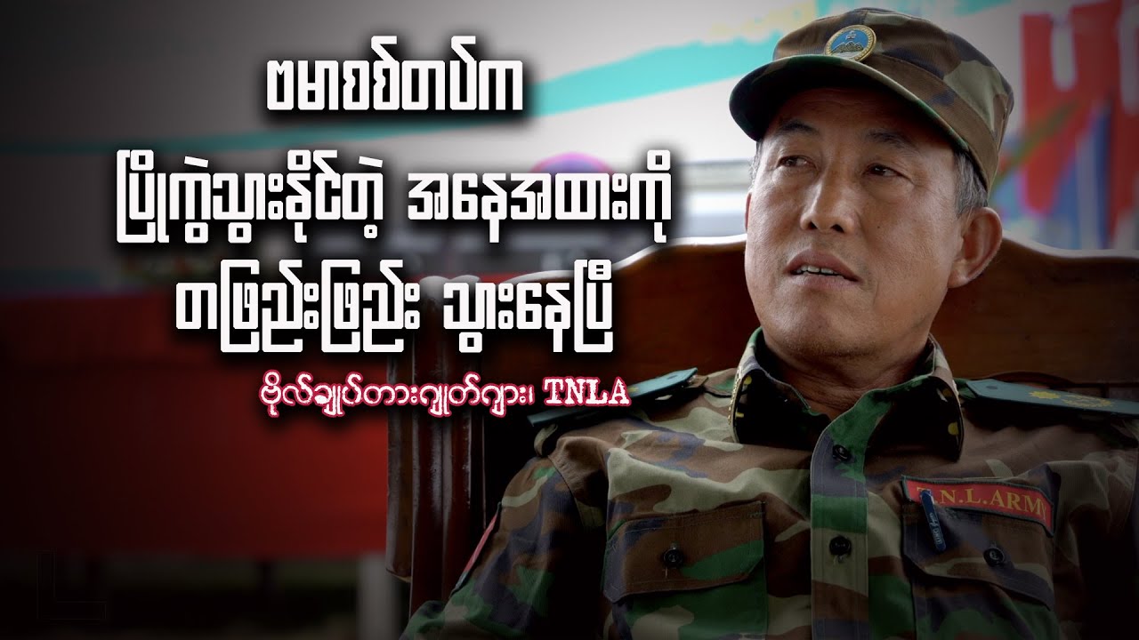 “ဗမာစစ်တပ်က ပြိုကွဲသွားနိုင်တဲ့ အနေအထားကို တဖြည်းဖြည်း သွားနေပြီ”