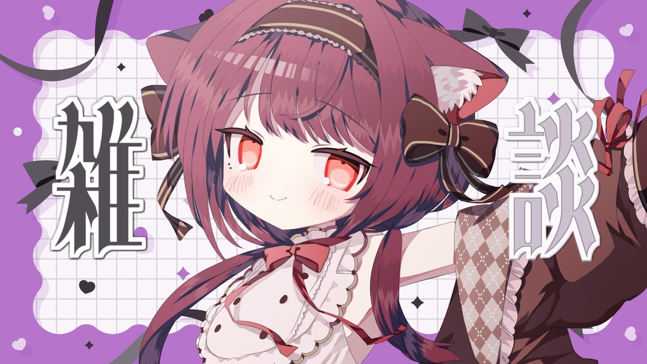 【 雑談＆マシュマロ雑談 / 初見さんもROMさんも大歓迎 】月曜日もお疲れさまです🍵眠れない夜はご一緒にお話いたしませんか？【 花谷木ちよ / 個人Vtuber 】#雑談 #vtuber