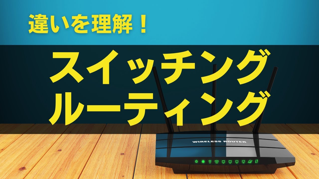スイッチングとルーティングの違い。ネットワークエンジニアの必須知識