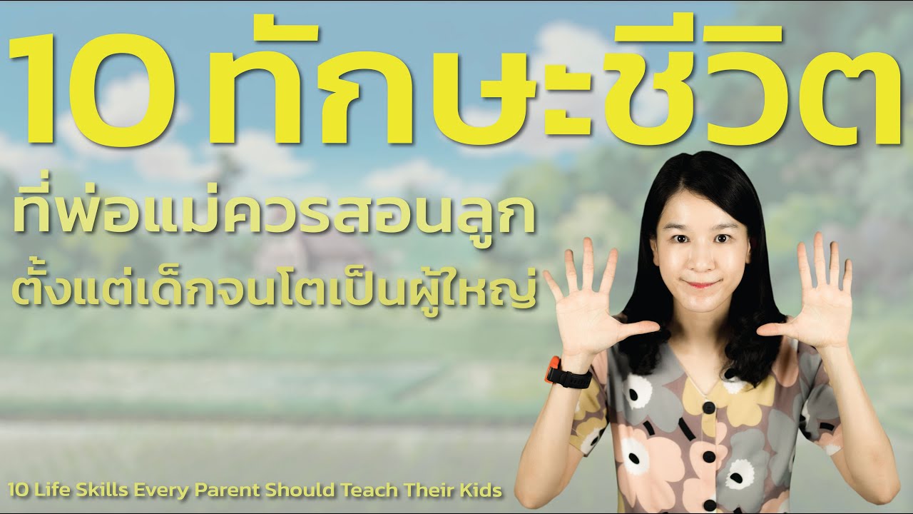 10 ทักษะชีวิตที่พ่อแม่ควรสอนลูกตั้งแต่เด็กจนโตเป็นผู้ใหญ่ 10 Life Skills Parent Teach Their Kids