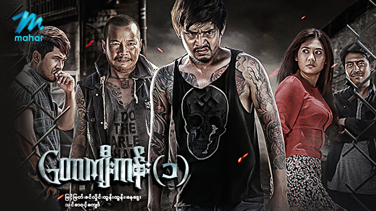 #မြန်မာဇာတ်ကား စ/ဆုံး တောကျီးကန်း - ၁ မြင့်မြတ် သင်ဇာဝင့်ကျော် #myanmarmovies #myintmyat