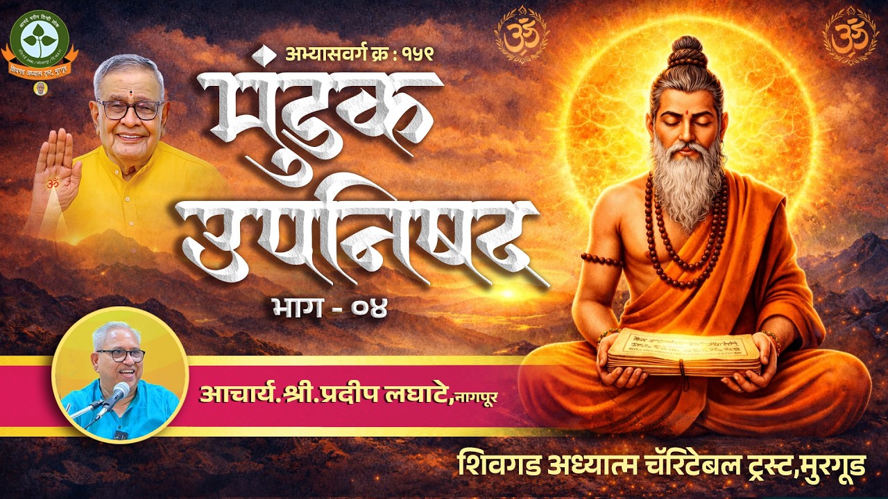 ४.मुंडक उपनिषद - दिवस २ सत्र ४   /1.Mundak upanishad. Day 2 session 4   (१ फेब्रुवारी २६)