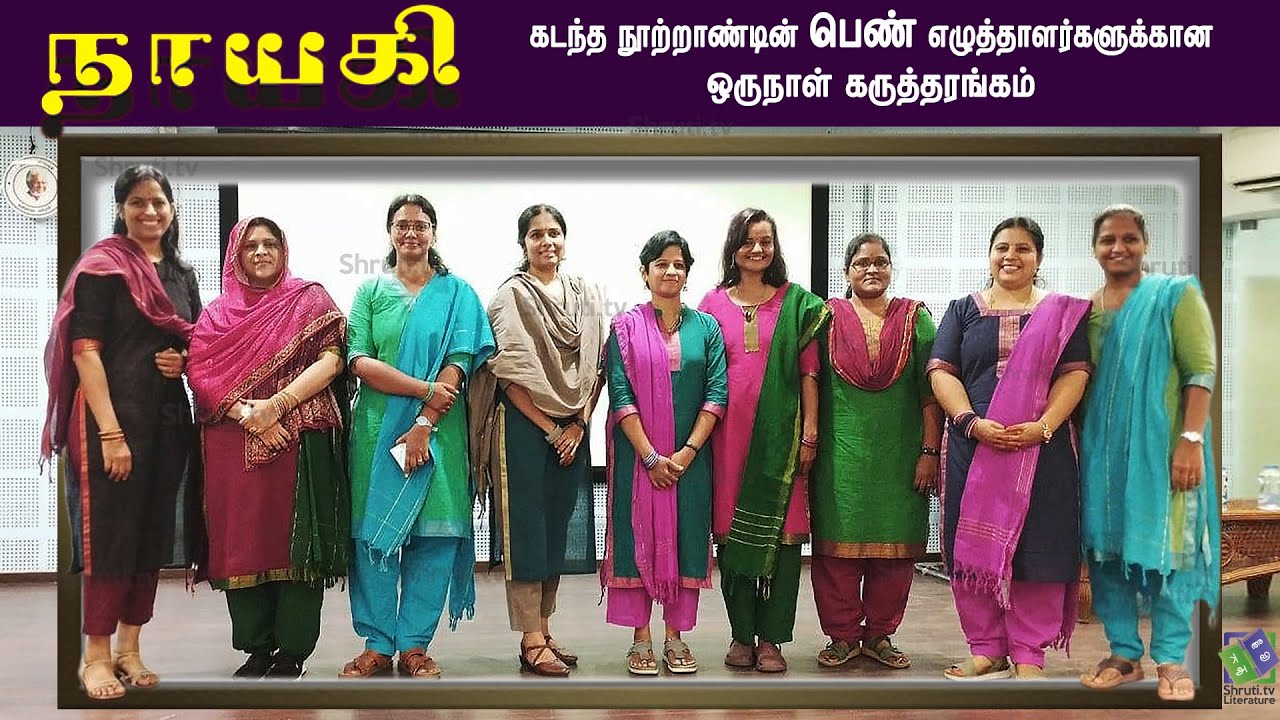 'நாயகி' | கடந்த நூற்றாண்டின் பெண் எழுத்தாளர்களுக்கான ஒருநாள் கருத்தரங்கம்