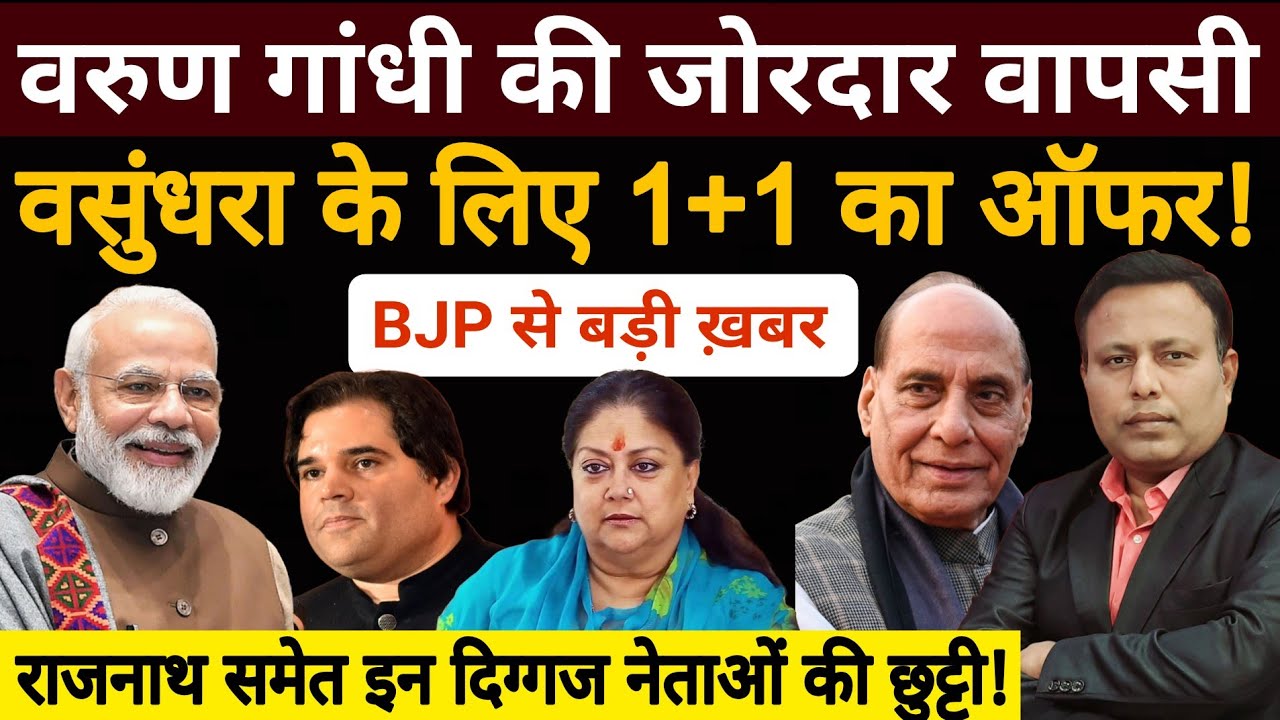 Rajnath की विदाई, Varun Gandhi की वापसी लेकिन Vasundhara का क्या होगा? BJP से बड़ी ख़बर, List तैयार!