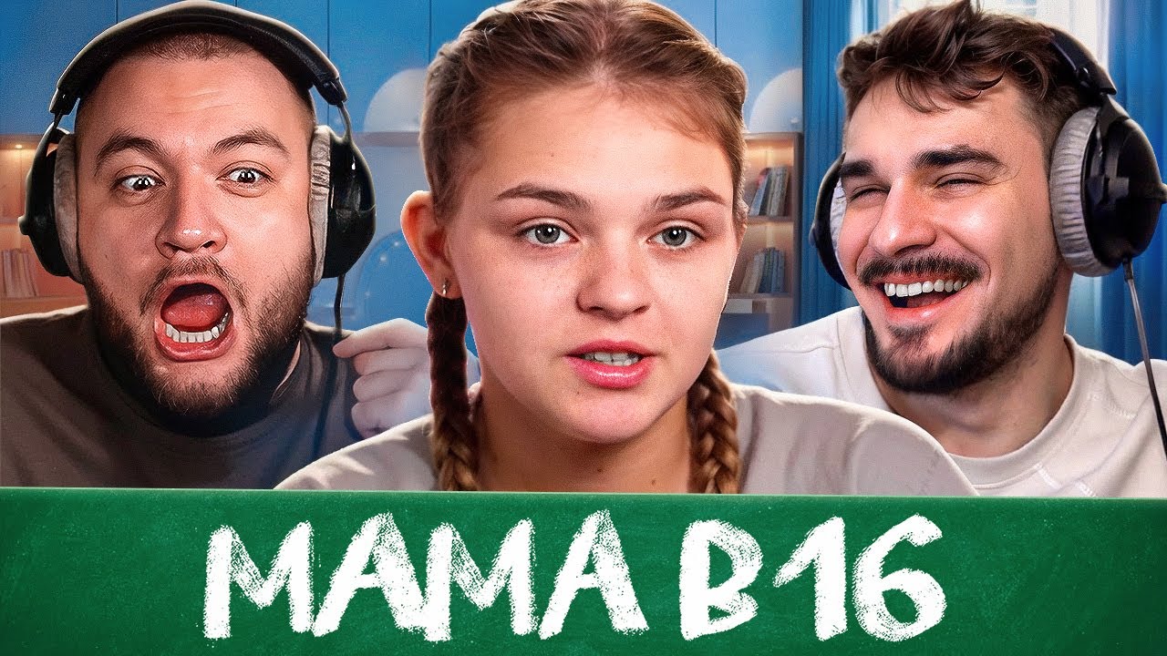 МАМА В 16 - 3 ВЫПУСК, 4 СЕЗОН