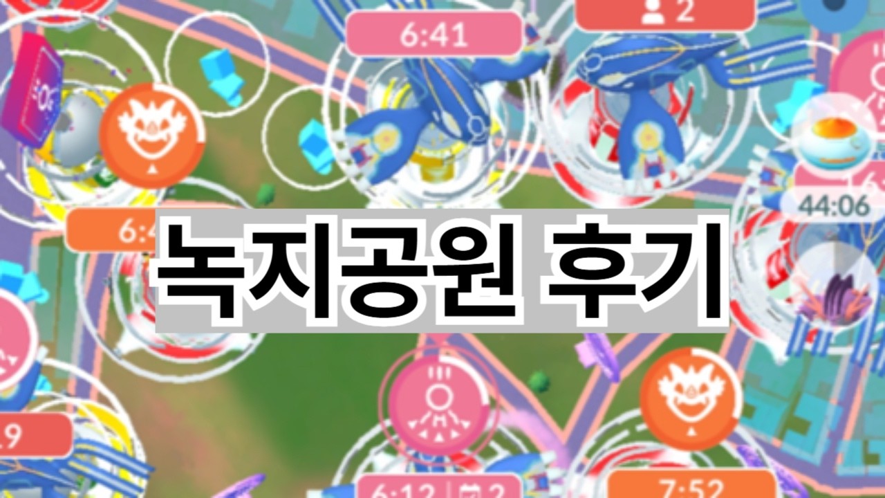 포켓몬고 열린송현 녹지공원 원시그란돈, 원시가이오가 레이드 후기