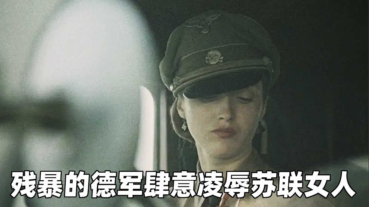 残暴的德军肆意凌辱苏联女人，被称为最恐怖的二战战争片