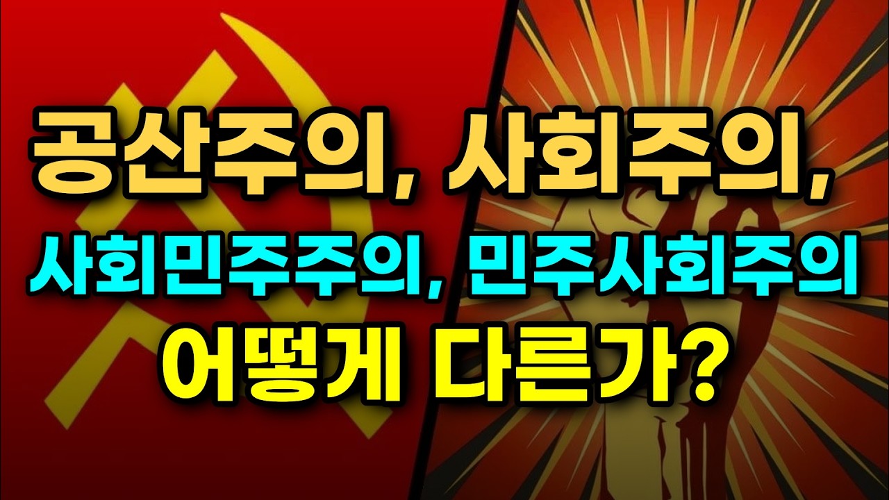 공산주의, 사회주의, 사회민주주의, 민주사회주의  어떻게 다른가?