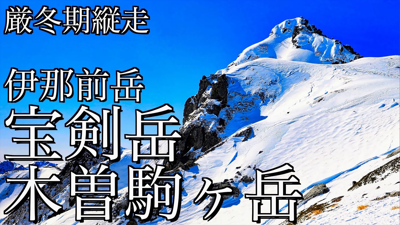 【雪山登山】厳冬期の木曽駒ヶ岳･宝剣岳･伊那前岳｜大雪原の千畳敷カールを経て雪と氷の嶮しき岩峰と中央アルプス主峰から望むパノラマ絶景＜中央アルプス/4K映像＞